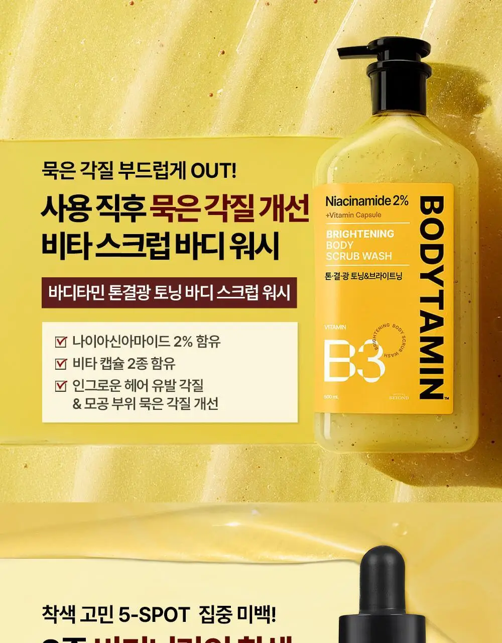 [NEW] 비욘드 바디타민 나이아신아마이드 B3 2% 비타 캡슐 브라이트닝 바디 스크럽 워시 500ml 상세페이지 3